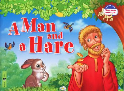 A Man and a Hare / Мужик и Заяц | Владимирова А. А. #1