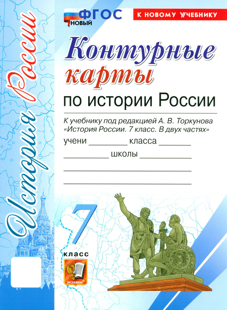 История России. 7 класс. Контурные карты к учебнику под редакцией А.В. Торкунова. ФГОС  #1