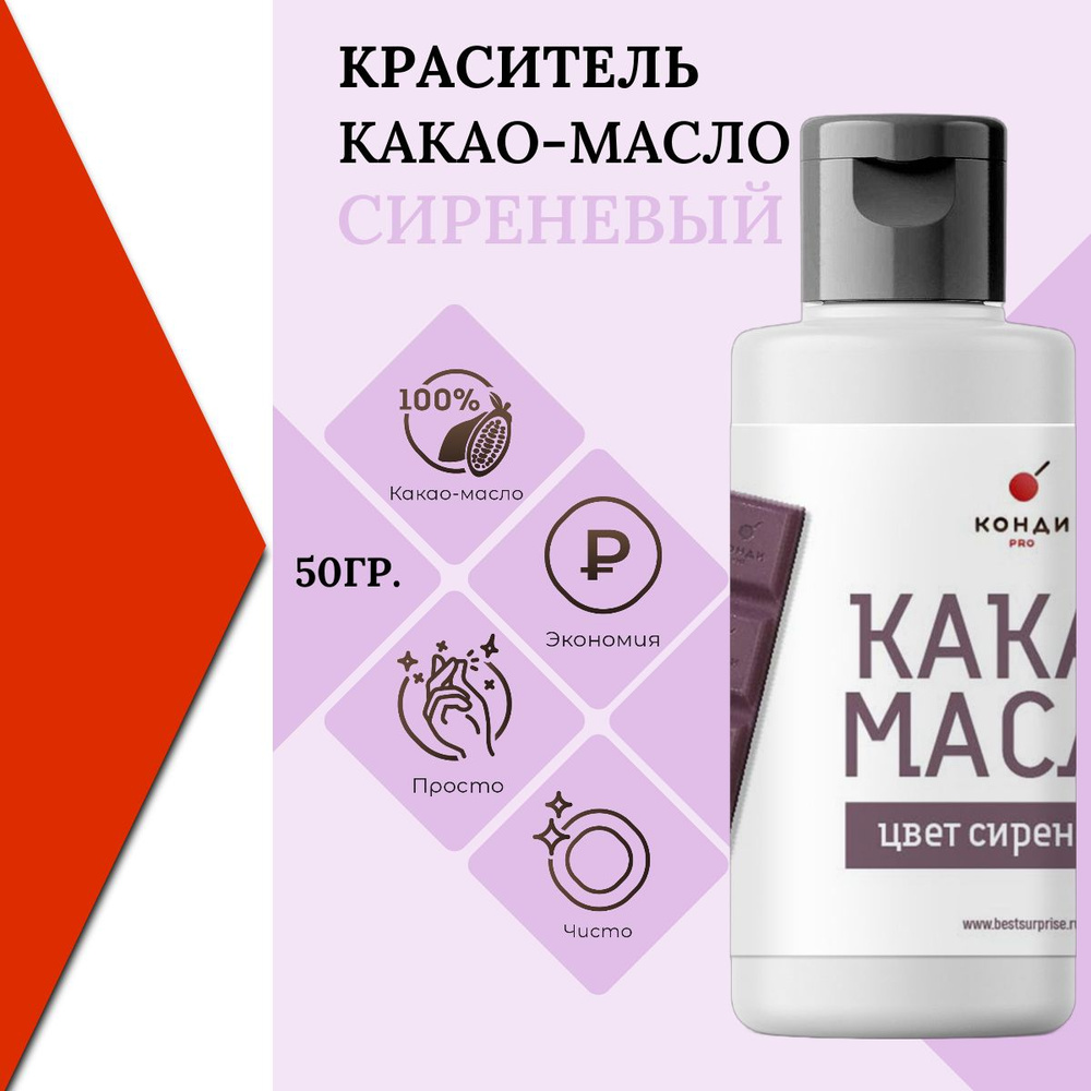 Краситель пищевой, какао масло, "Сиреневый", для шоколада, 50 грамм, КондиПРО, 1 шт  #1