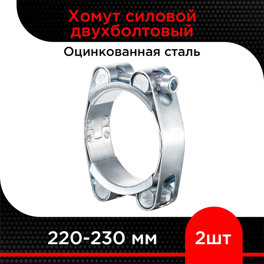 Хомут силовой двухболтовый 220-230 мм ( 2 шт) #1