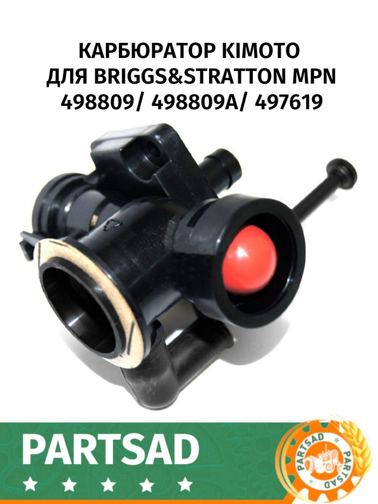 Карбюратор Kimoto для Briggs&Stratton MPN 498809/ 498809A/ 497619 #1