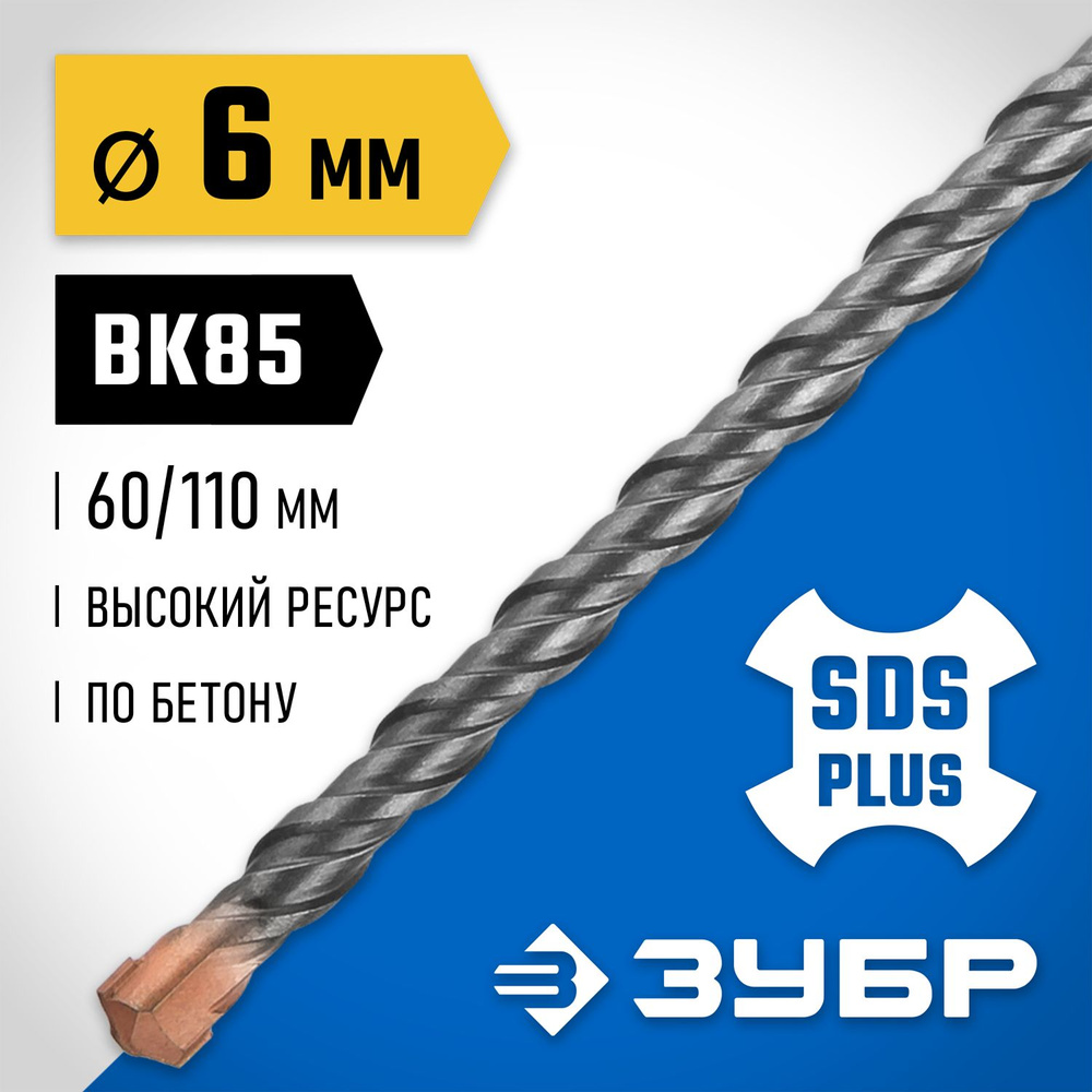 ЗУБР 6 x 110 мм, SDS-plus бур, Профессионал (29314-110-06) #1