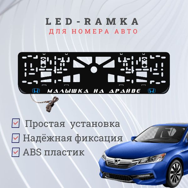 Рамка для номера с подсветкой. B.L. Малышка на драйве Honda #1