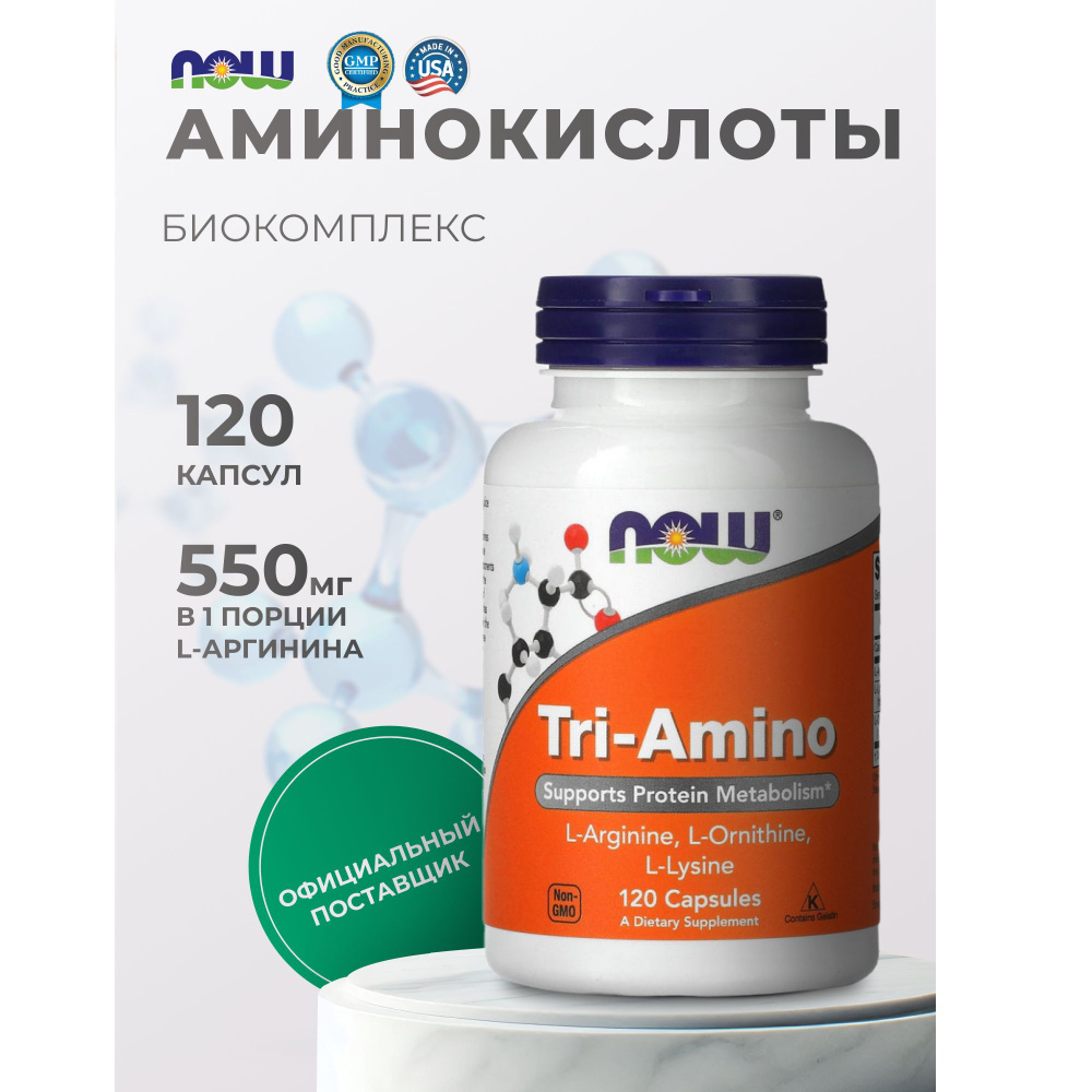 Аминокислоты Комплекс L-Аргинин L-Орнитин L-Лизин Tri-Amino Now Foods пищевая добавка 120 капсул  #1