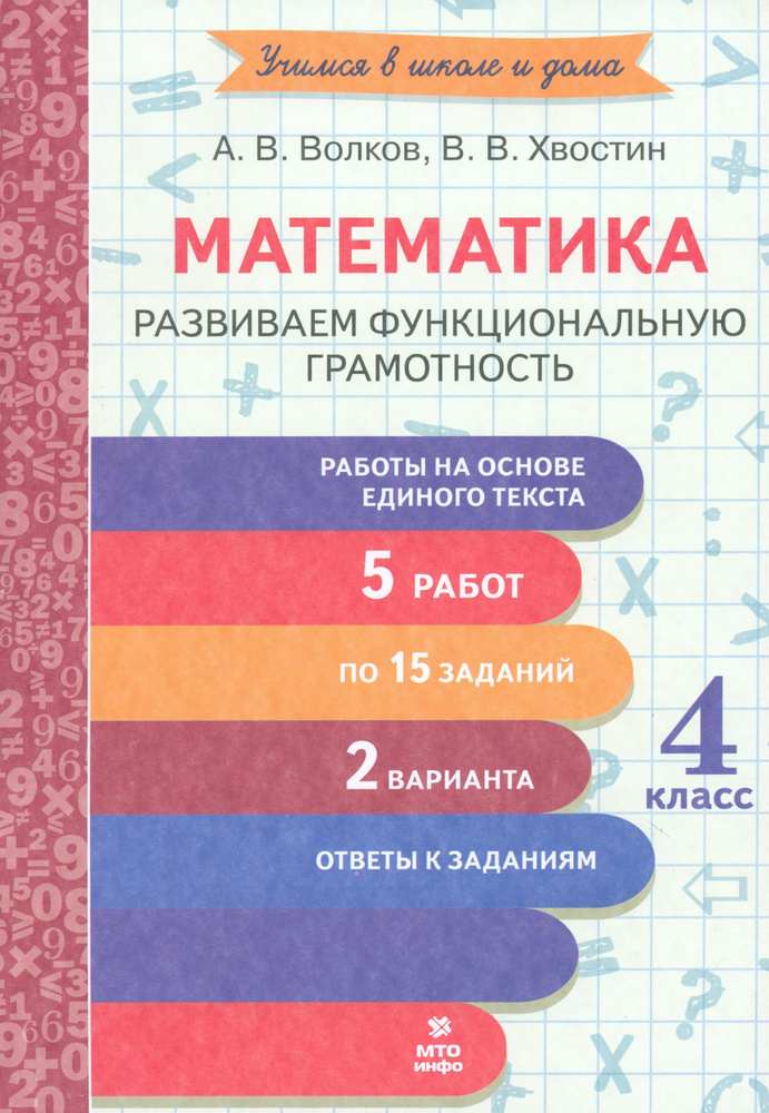 Математика. 4 класс. Развиваем функциональную грамотность | Волков Александр Вячеславович, Хвостин Владимир #1