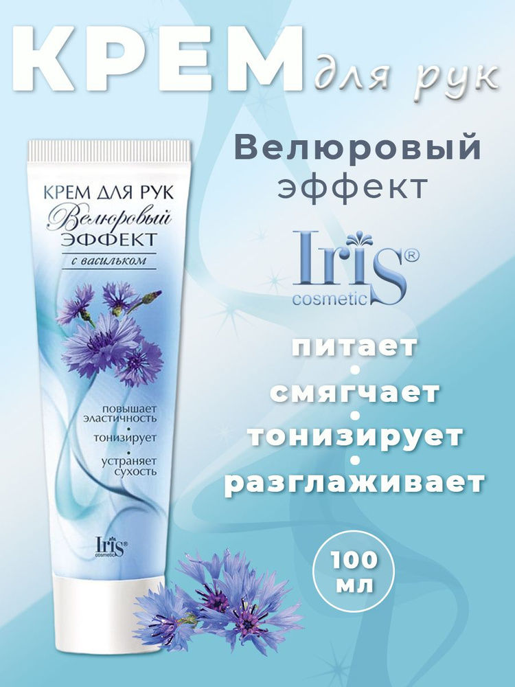 Крем для рук IRIS Велюровый эффект с васильком 100мл #1