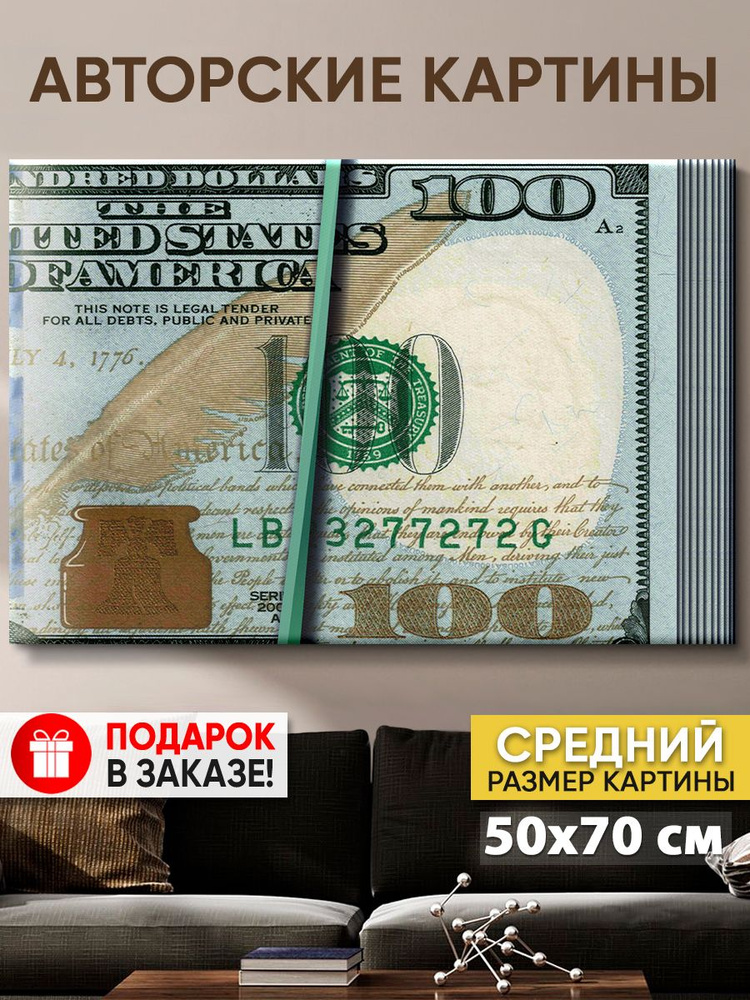 Картина на холсте MyMoneyArt "Пачка денег" 50х70 см / Картины на стену для интерьера  #1