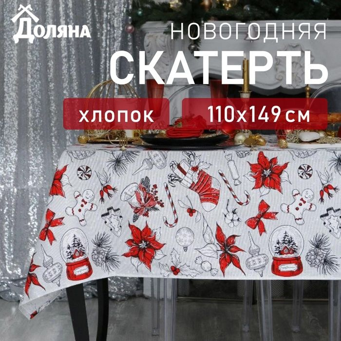 Скатерть новогодняя "Доляна" Новогоднее настроение 110х149+/- 3см, 100% хлопок, 164 г/м2  #1