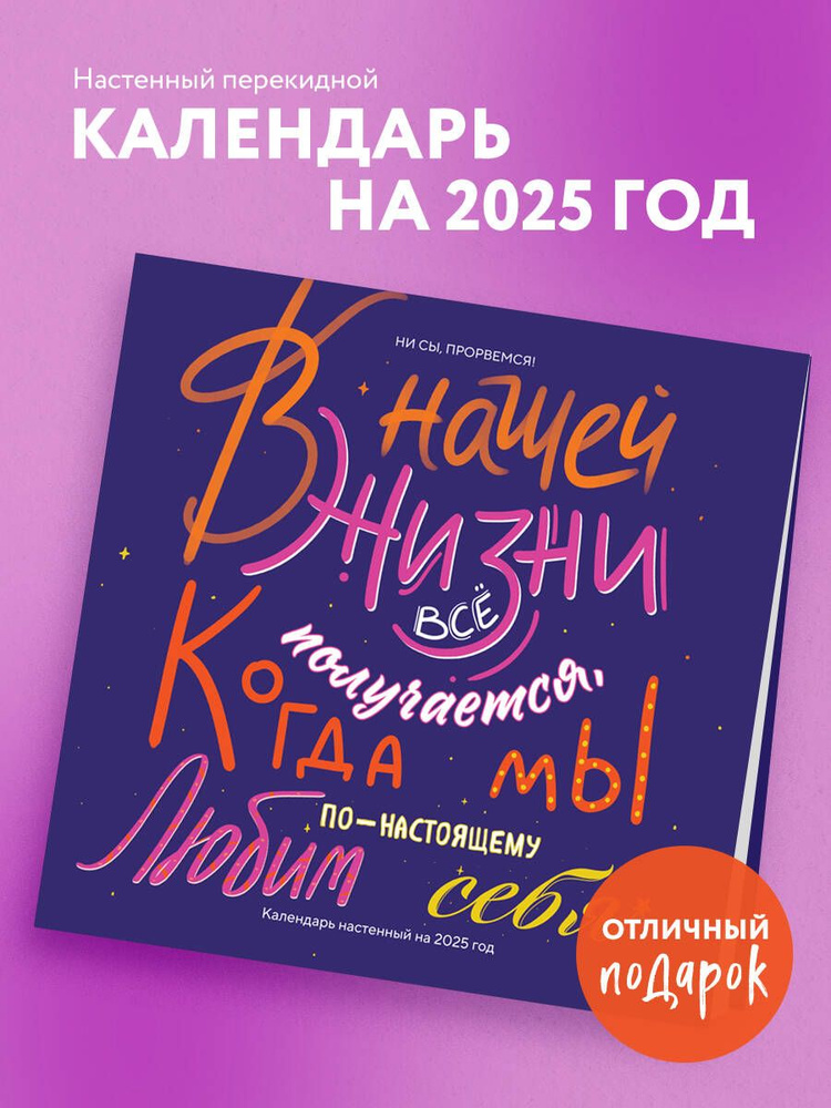 Ни сы, прорвемся! Календарь настенный на 2025 год (300х300) #1