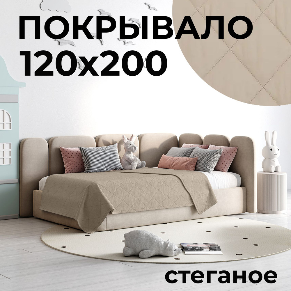 HILLSON Покрывало на кровать 120х200 цвет крем-брюлле, стеганое, поликоттон  #1