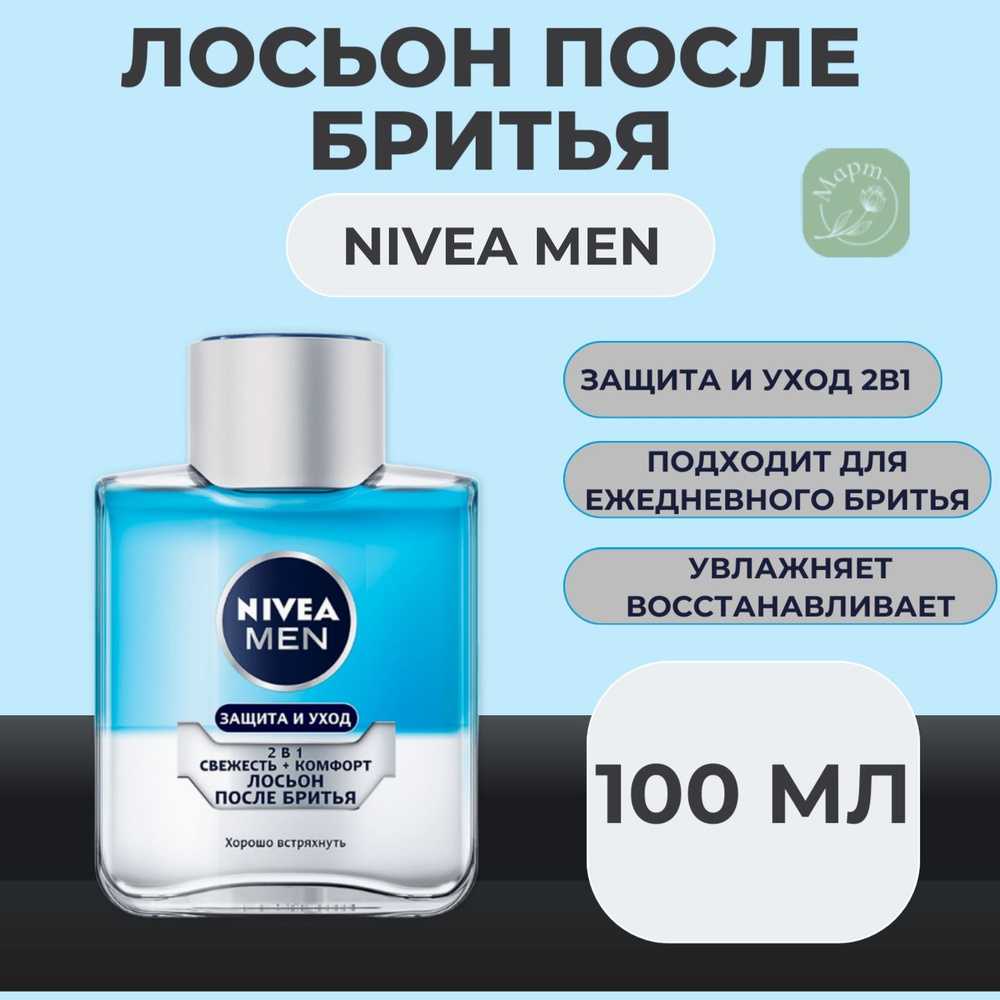 Лосьон после бритья NIVEA MEN "Защита и уход" 2в1 100мл #1