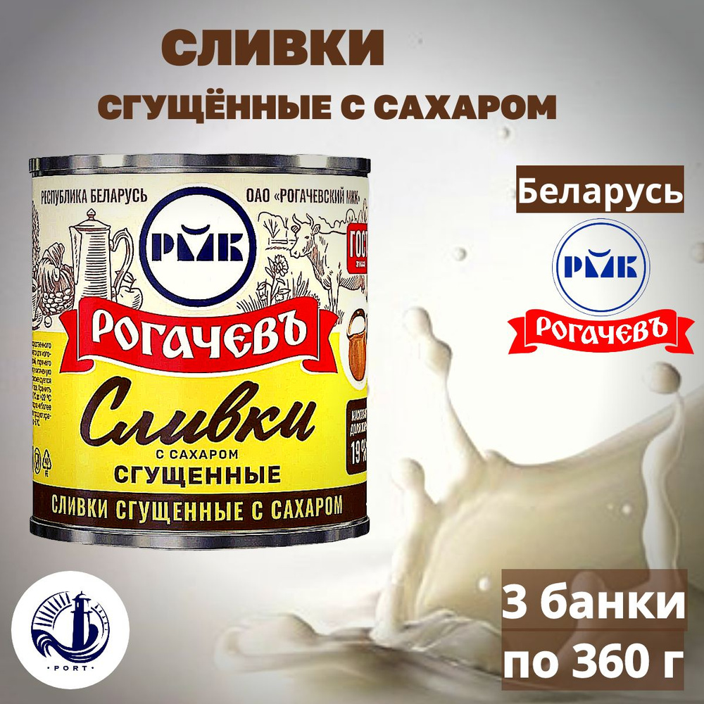 СЛИВКИ сгущённые с сахаром 19% Рогачёв 3 банки по 360 г #1