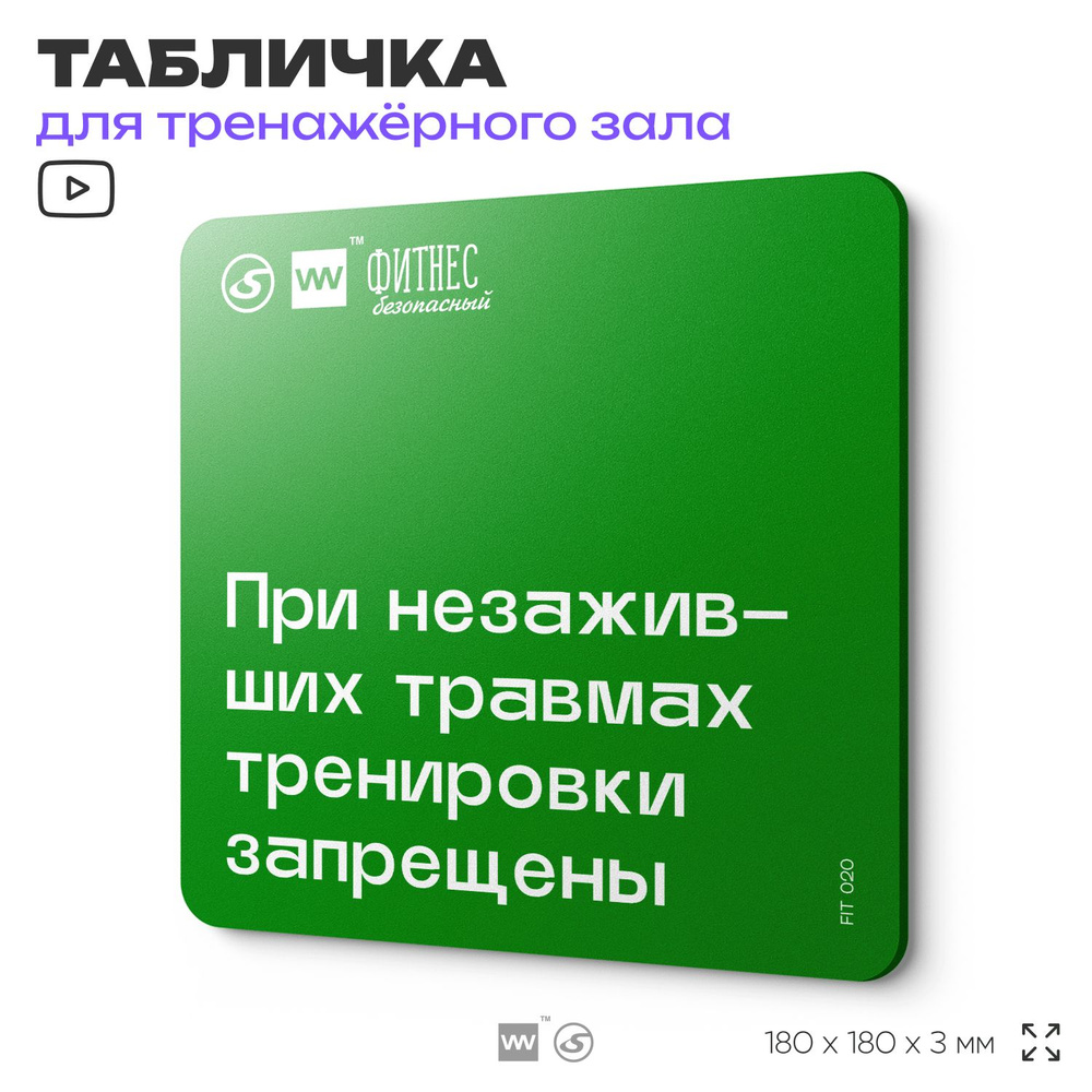 Табличка с правилами эвакуации и помощи "При незаживших травмах тренировки запрещены", для тренажерного #1