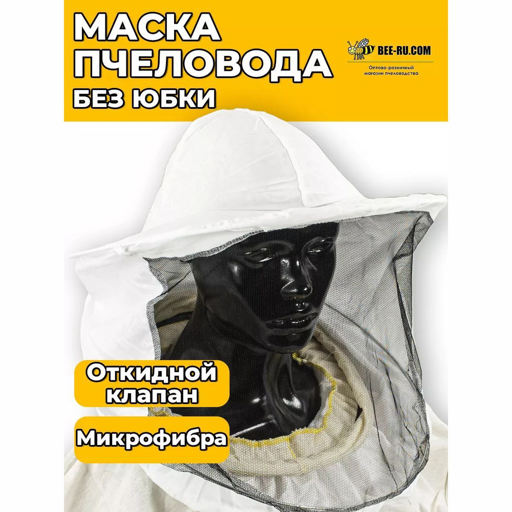 Маска пчеловода с откидным клапаном (микрофибра) #1