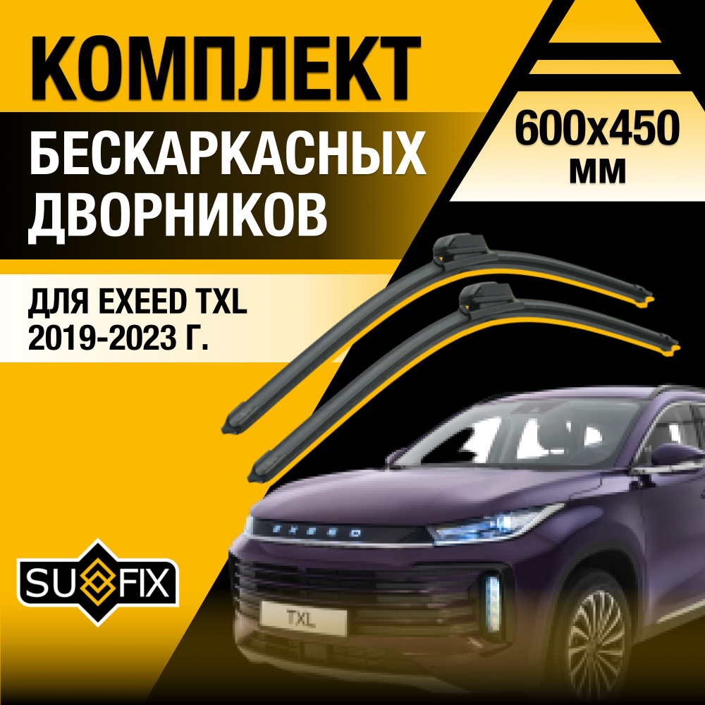 Дворники автомобильные для Exeed TXL / 2019 2020 2021 2022 2023 / Бескаркасные щетки стеклоочистителя #1