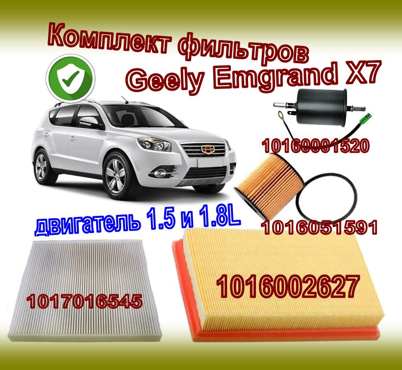 Комплект фильтров Geely Emgrand X7 (Джили Эмгранд Х7) с двигателем 1.5 и 1.8L (Масляный, Топливный, Салонный, #1