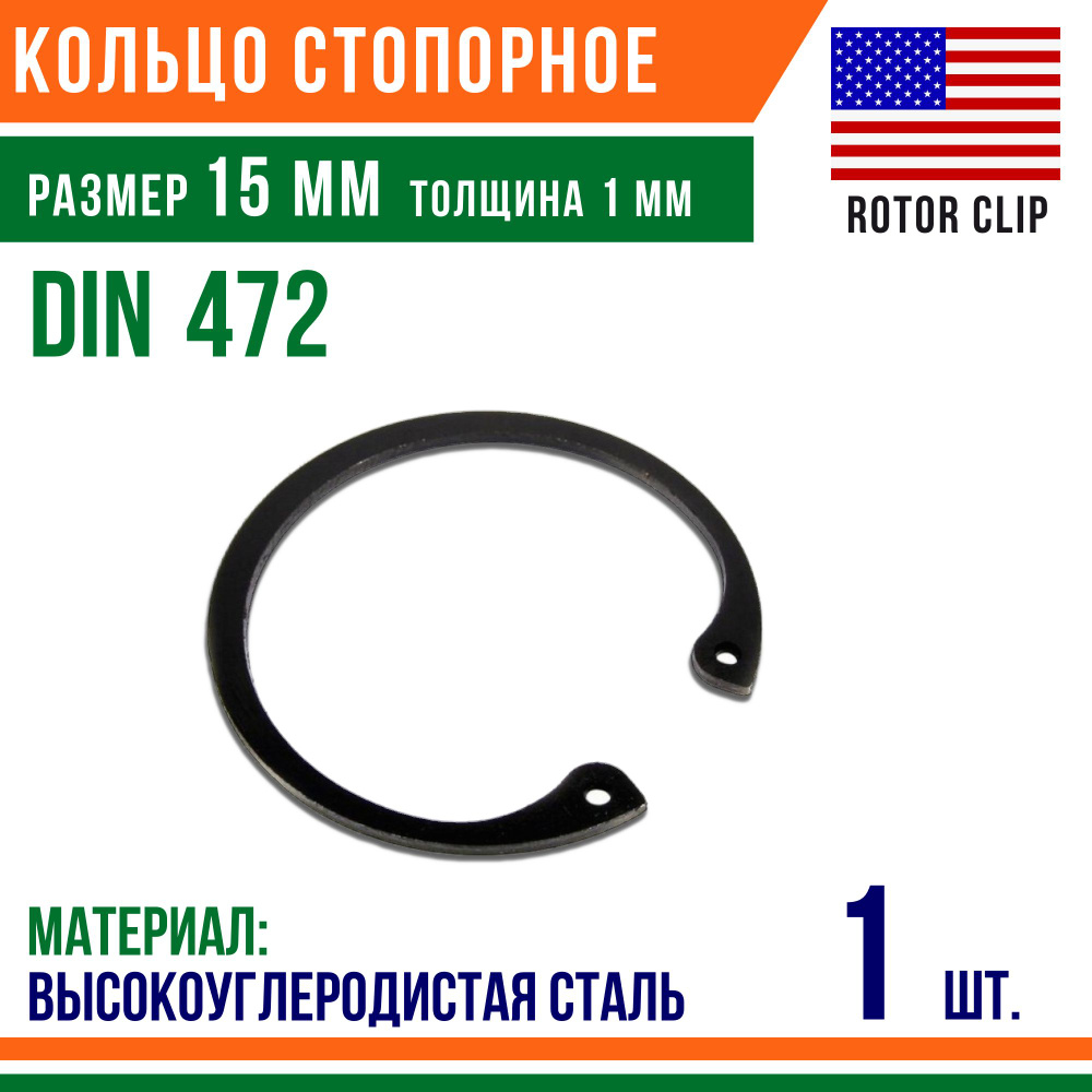 Пружинное кольцо, Кольцо стопорное, внутреннее, DIN 472, размер 15 мм, Высокоуглеродистая сталь (1 шт)/Шайба #1