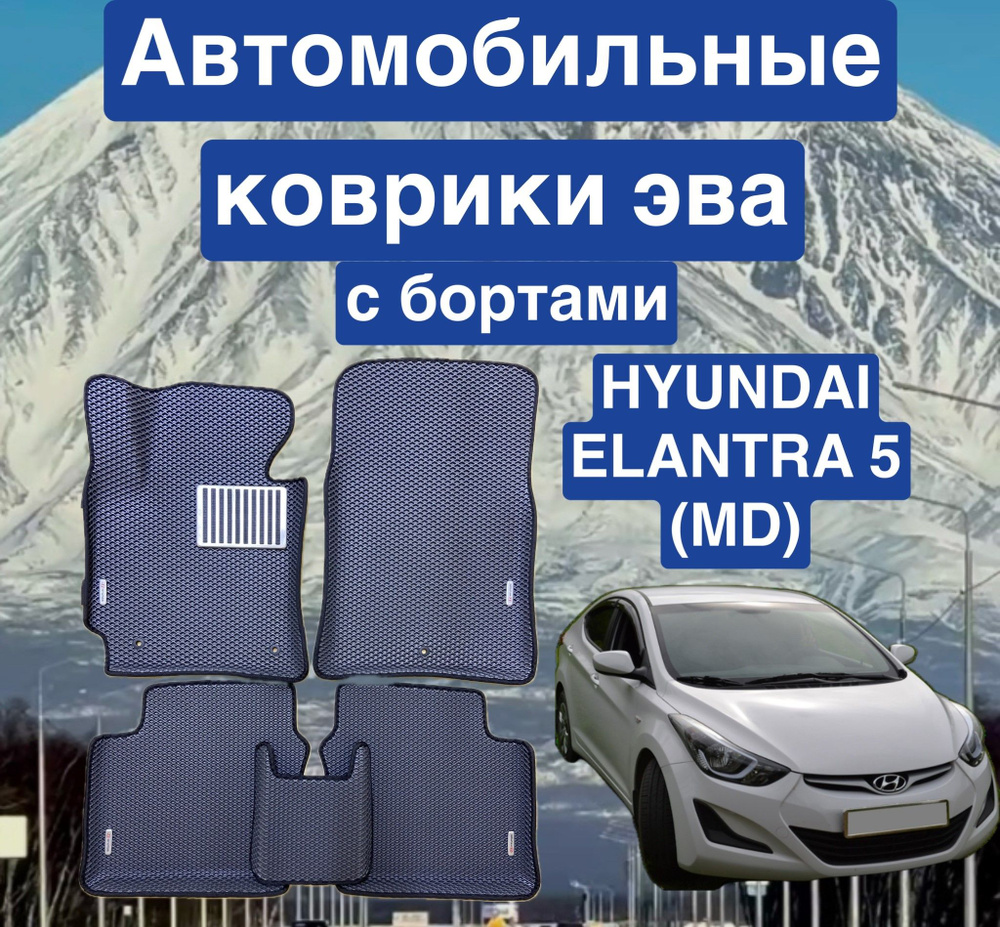 Комплект EVA с бортами для Hyundai Elantra 5 (MD) 2010-2016/Хендай Элантра 5.  #1