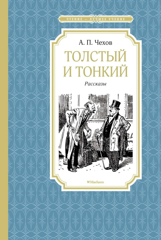 Толстый и тонкий: рассказы #1