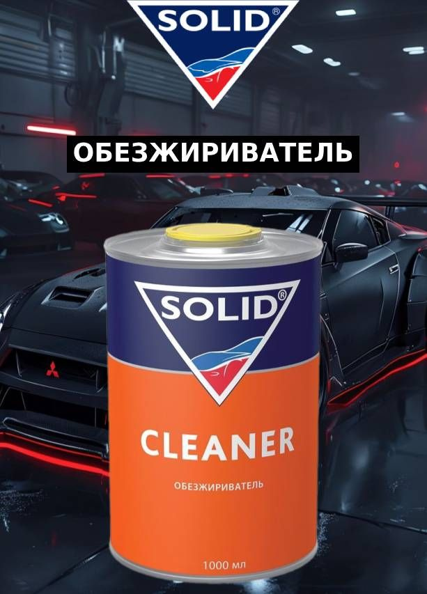 SOLID Cleaner обезжириватель(1л) #1