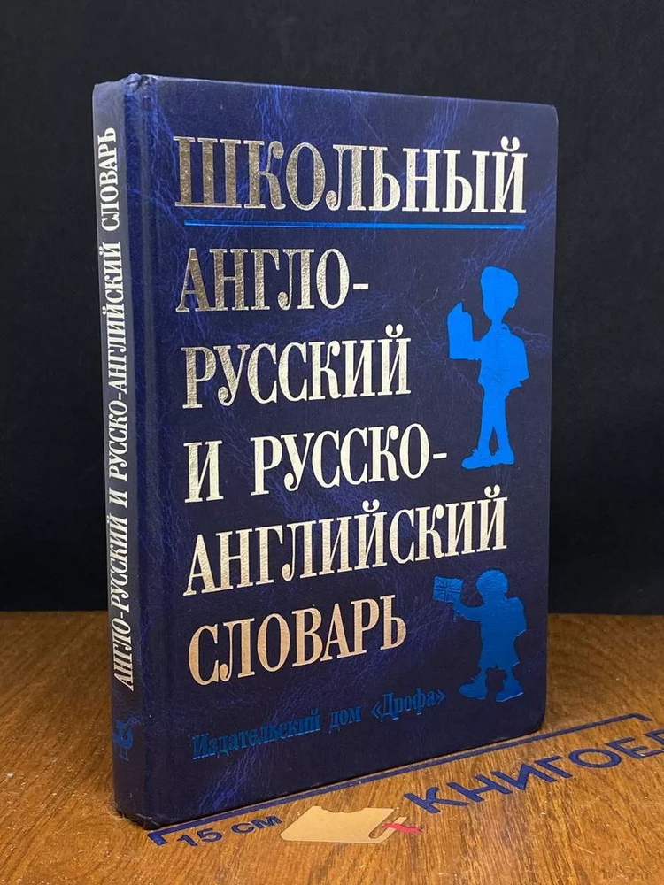 Школьный англо-русский и русско-английский словарь #1