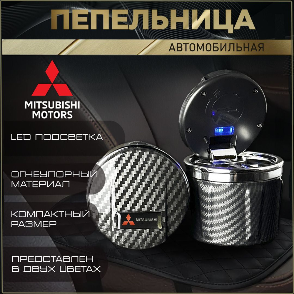 Пепельница автомобильная с логотипом Mitsubishi. #1