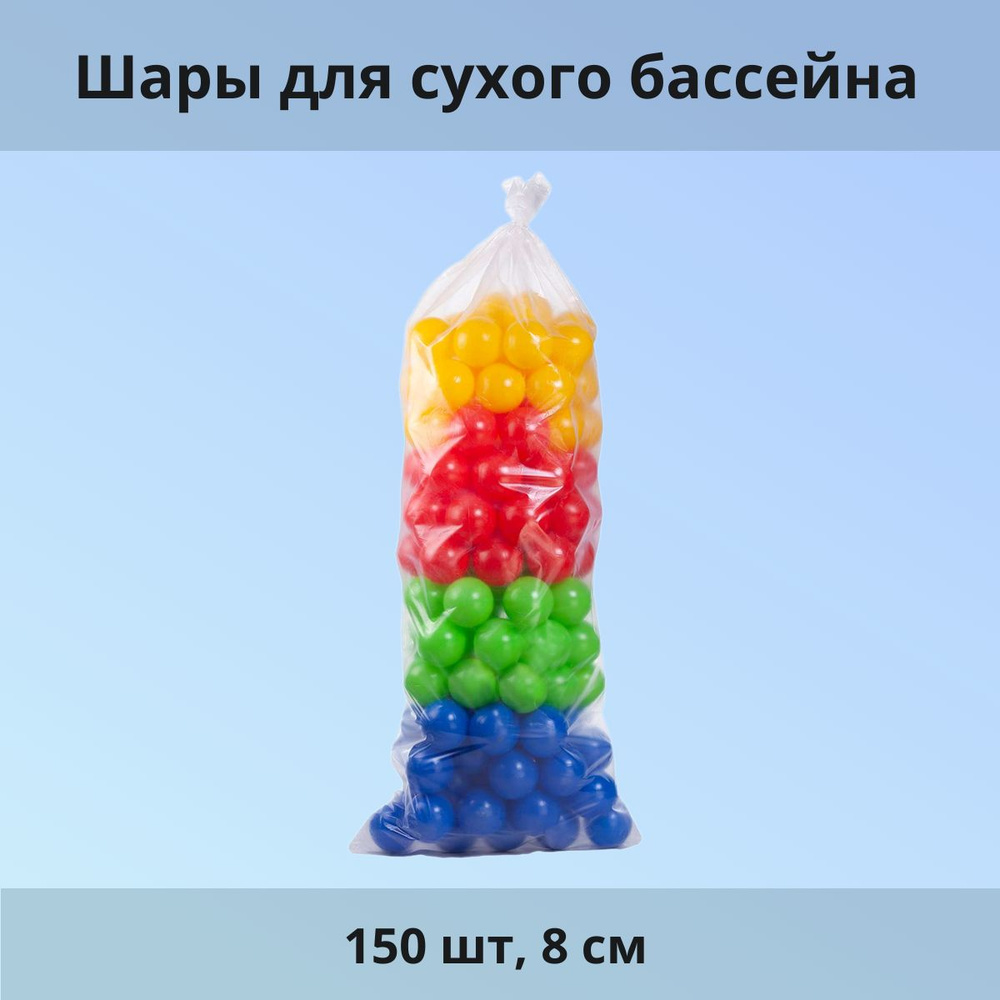 Шары для сухого бассейна 150 шт, 8 см #1