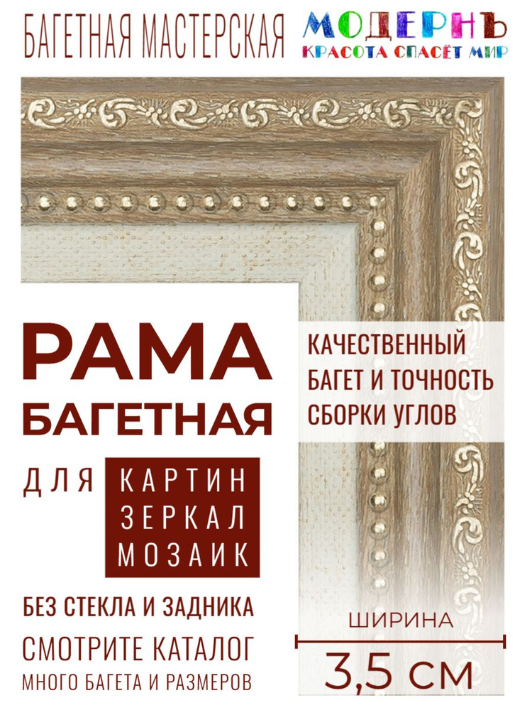 Багетная рама 40х50 для картин и зеркал, светло-коричневая-белая - 3,5 см, классическая, пластиковая, #1