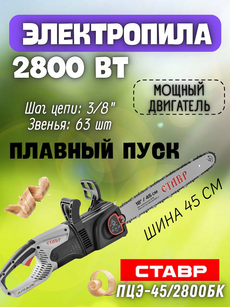 Пила цепная электрическая СТАВР ПЦЭ-45/2800БК (2800 Вт, шина 45см, продольное расположение мотора, 4200об/мин) #1