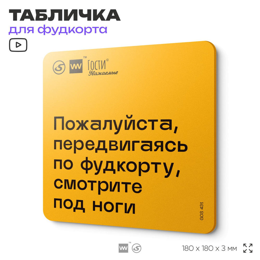 Табличка с правилами "Пожалуйста, передвигаясь по фудкорту, смотрите под ноги", для фудкорта, 18х18 см, #1