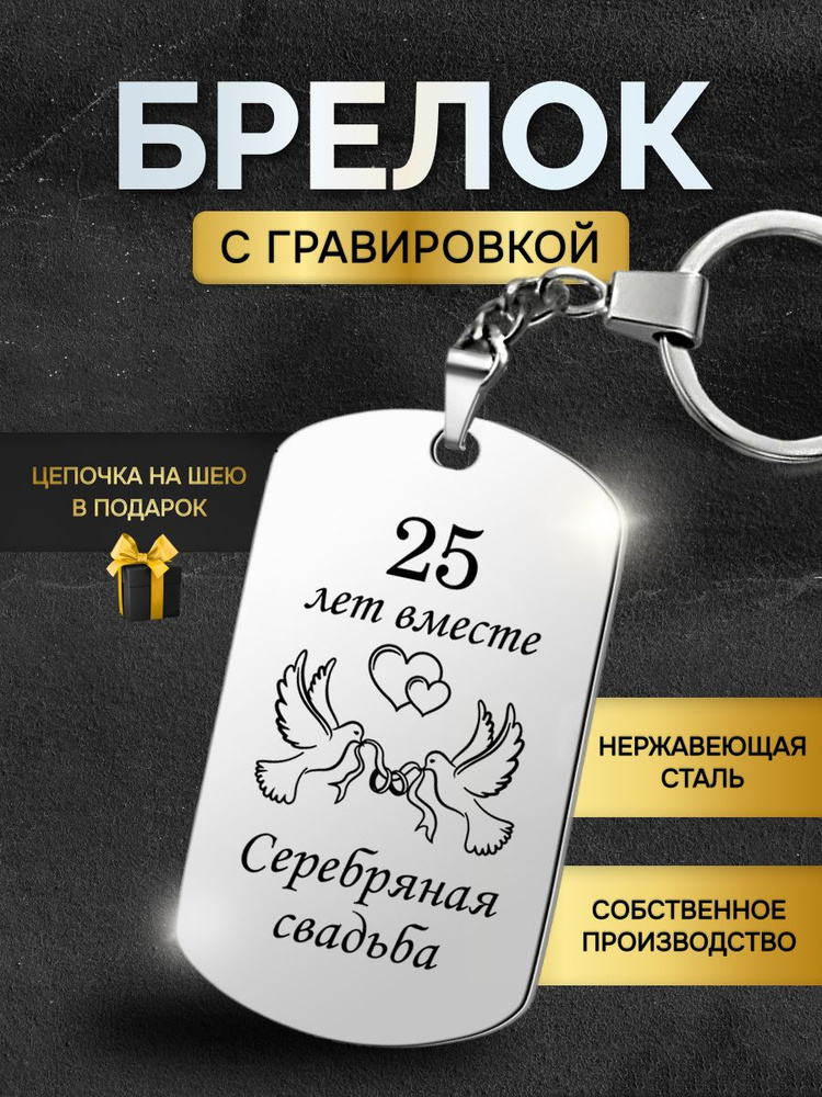 Брелок жетон с надписью гравировкой, подарок на годовщину серебряной свадьбы 25 лет  #1