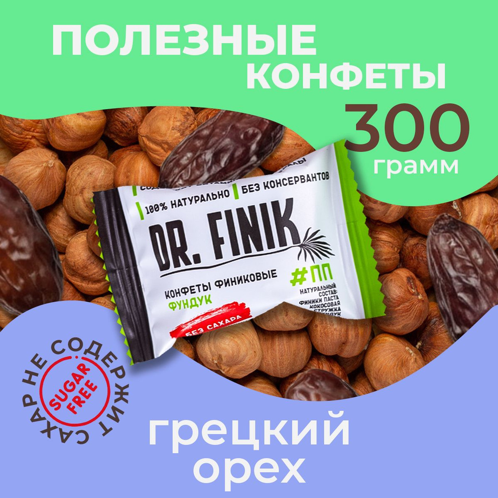 Финиковые конфеты "Шоколадный трюфель с фундуком " без сахара Dr. Finik, 300 г. Подарочный набор полезных #1