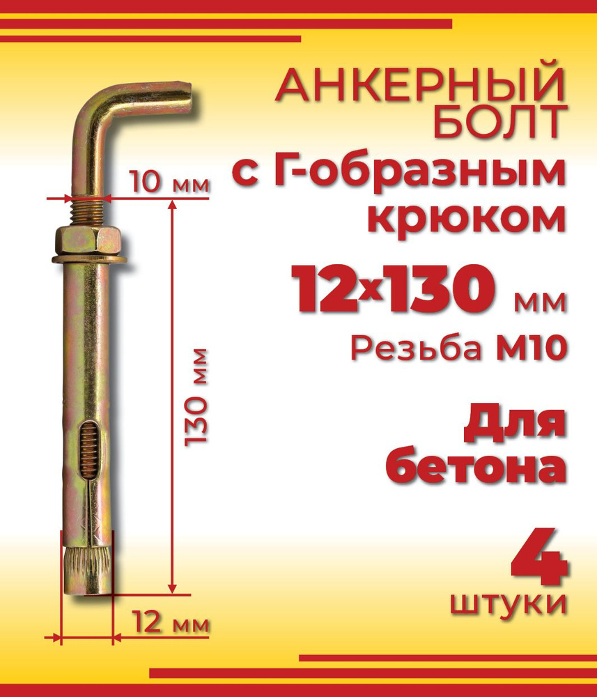 Анкерный болт с Г-образным крюком 12 х 130 мм, 4 шт #1