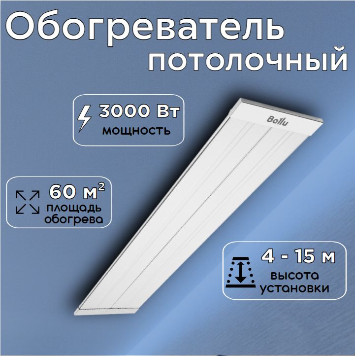 Инфракрасный обогреватель Ballu BIH-APL-3.0-M, потолочный, 3 кВт, площадь обогрева 60 м2, НС-1455725 #1