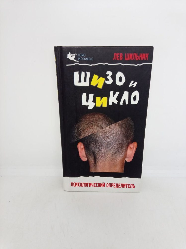 Б/У Шизо и цикло. Присмотрись, кто рядом с тобой. Психологический определитель. | Шильник Лев  #1