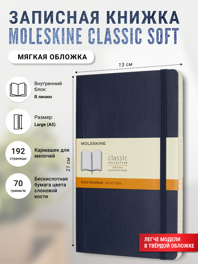 Записная книжка Moleskine Classic Soft(мягкая обложка), в линейку, Large (13х21 см), синяя  #1