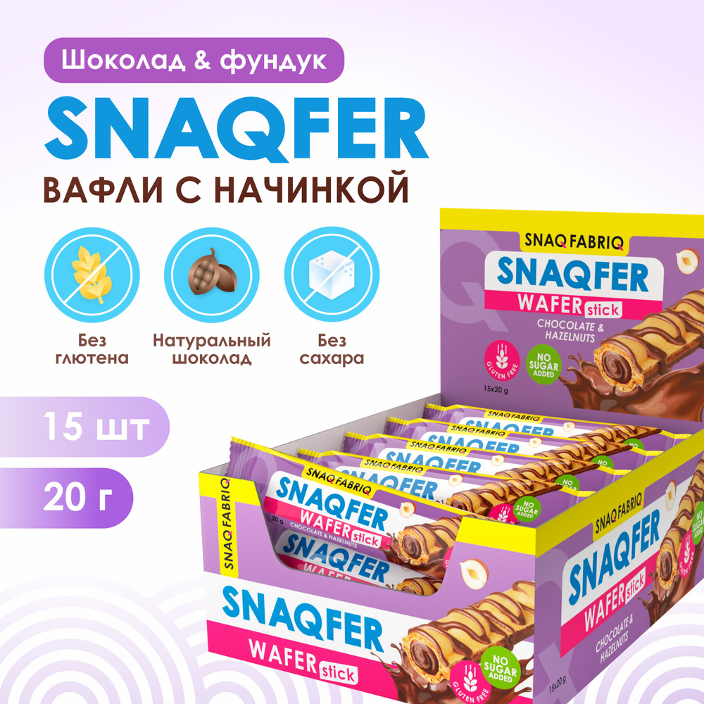 Snaq Fabriq Snaq-well вафли без сахара и без глютена, 15шт х 20г #1