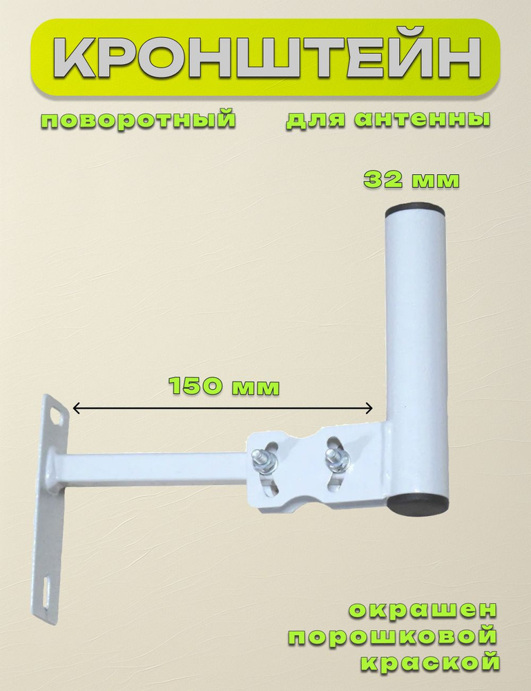 Кронштейн настенный для антенны, поворотный, вынос 15 сантиметров  #1