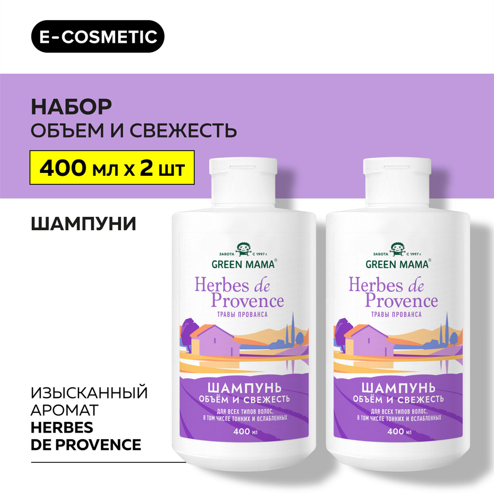 GREEN MAMA Шампунь для объема волос HERBES DE PROVENCE с травами прованса 400 мл - 2 шт  #1