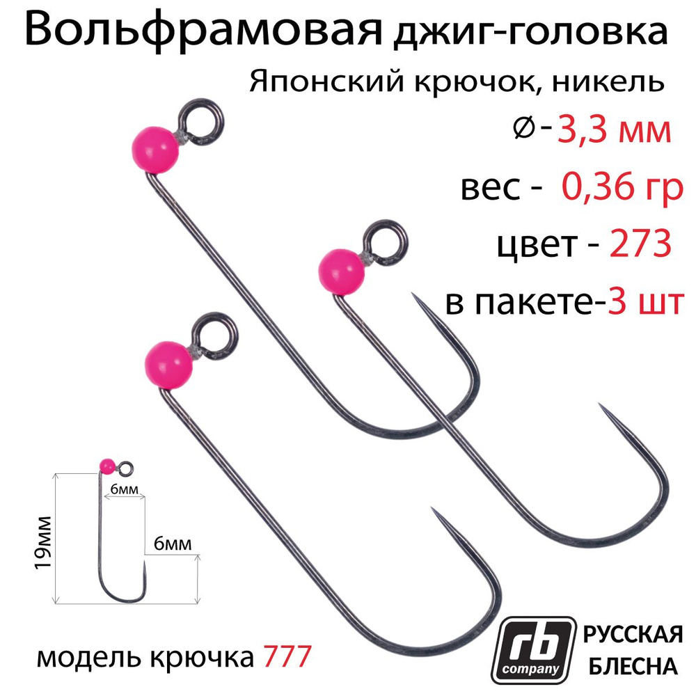 Вольфрамовые джиг-головки RB-777, безбородый, тефлоновый крючок Hayabusa №8, 0.36гр - 273 (в уп. 3шт) #1