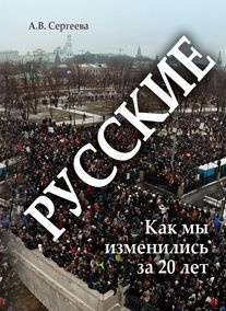 Русские: Как мы изменились за 20 лет? | Сергеева Алла Васильевна  #1