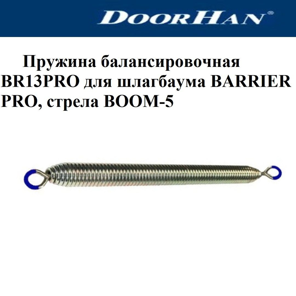 Пружина балансировочная DoorHan BR13PRO для шлагбаума BARRIER PRO, стрела BOOM-5  #1