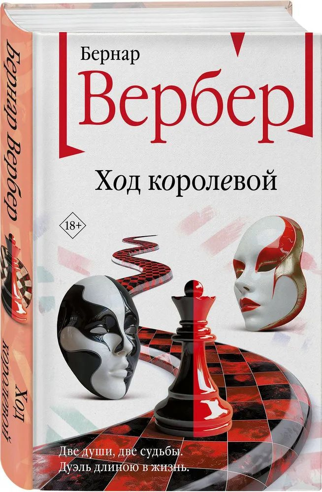 Ход королевой | Вербер Бернар #1