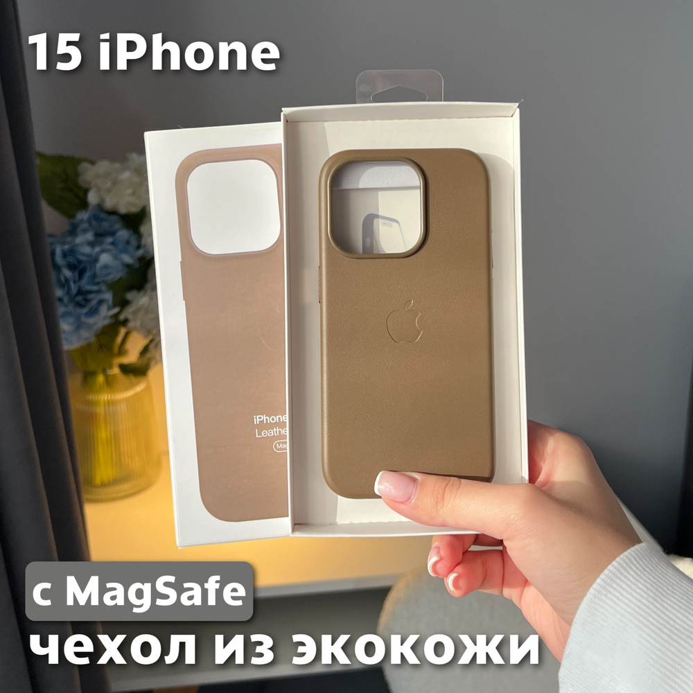 Чехол для iPhone 15 / Leather Case / Чехол из экокожи, MagSafe, серо-коричневый  #1