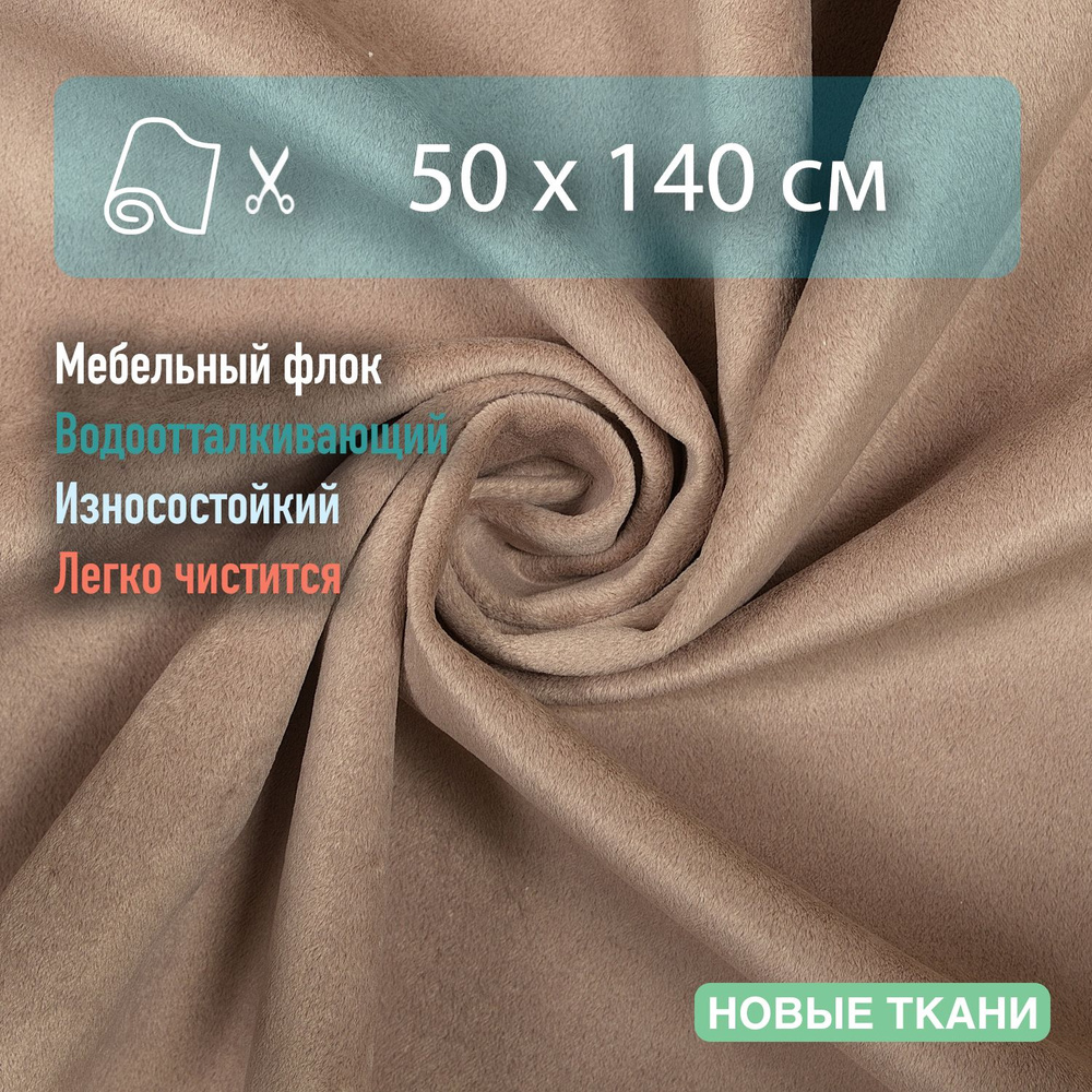 Ткань мебельная для обивки, флок, водоотталкивающая отрез 50х140 см  #1