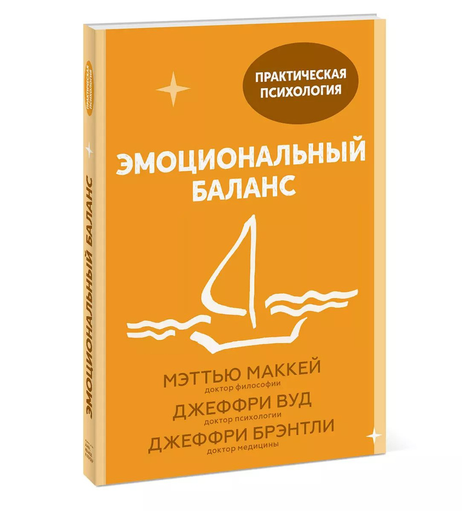 Эмоциональный баланс. 12 навыков, которые помогут обрести гармонию | Маккей Мэттью, Вуд Джеффри  #1