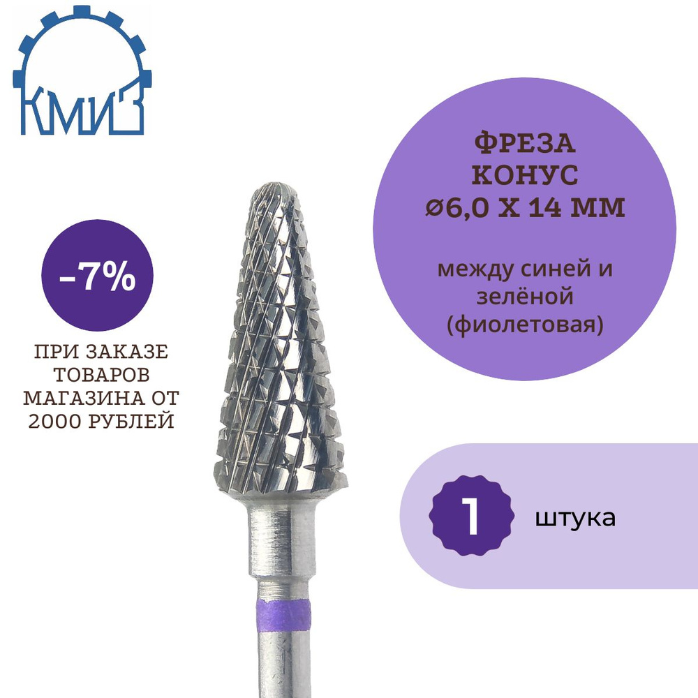 КМИЗ Фреза твердосплавная конус (фиолетовая) 1 штука. ФКТрП 060 ТВС L14 500.104.204.145.060  #1