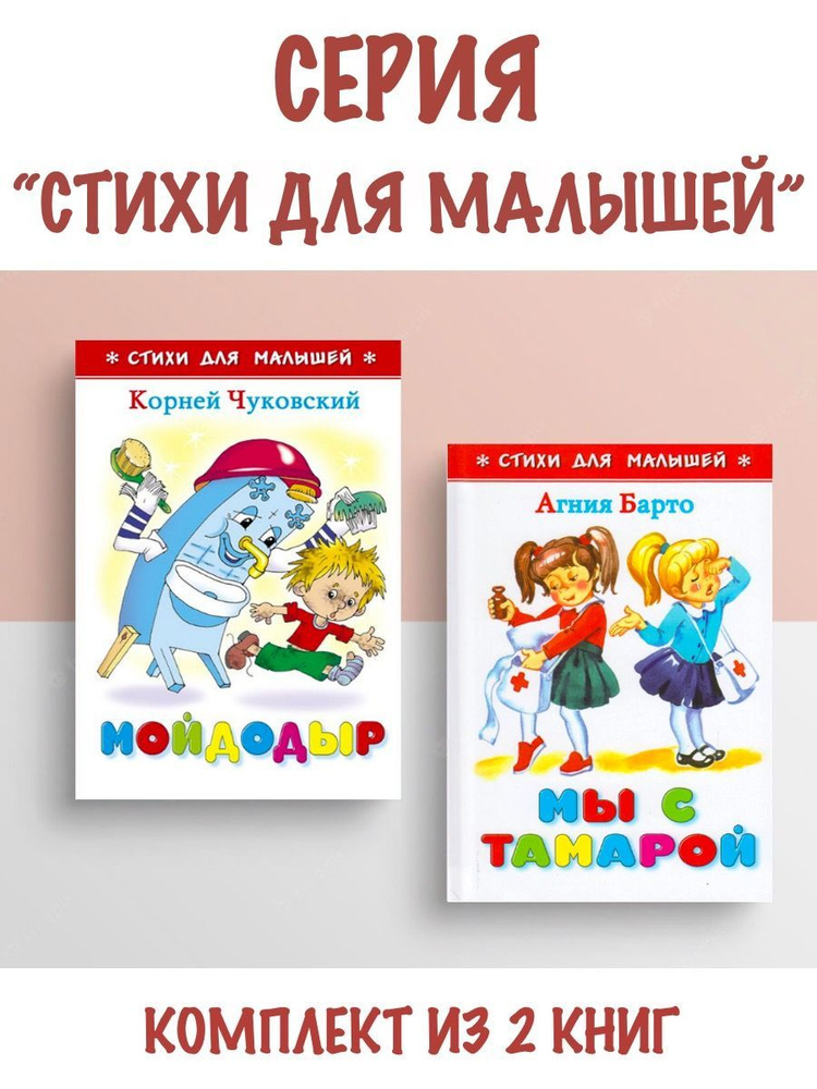 Мойдодыр + Мы с Тамарой. Комплект из 2 книг #1