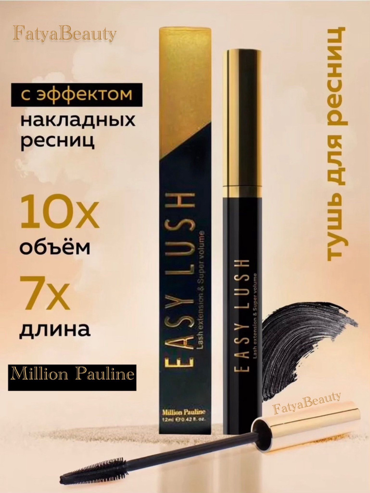 Тушь для ресниц с эффектом объема и удлинения EASY LUSH #1