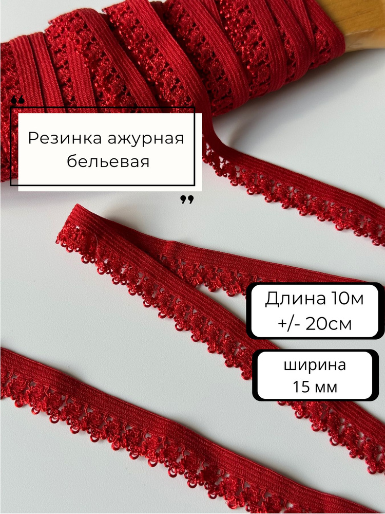 Резинка ажурная, резинка бельевая ажурная, 10м. +/- 20см Красная  #1